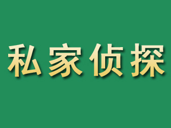 黑水市私家正规侦探